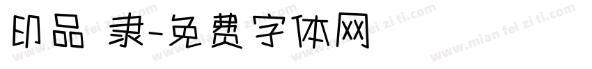 印品 隶字体转换